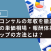 フリーコンサル　年収