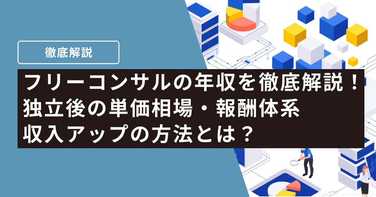 フリーコンサル　年収