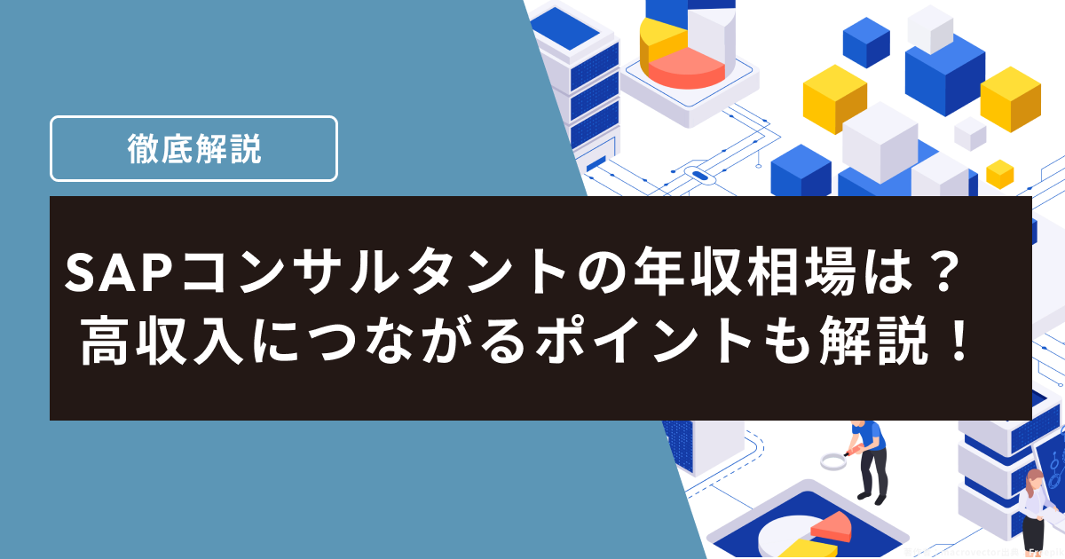 SAP コンサル